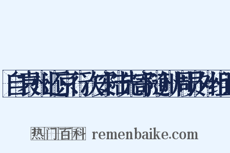 自袁州还京行次安陆先寄随州周员外组词是什么意思的图片